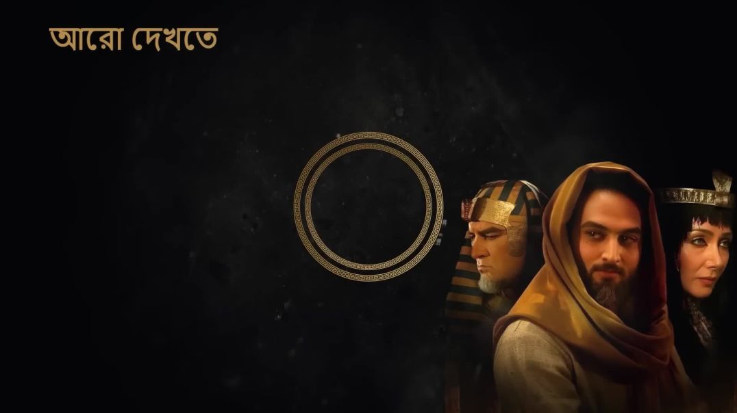 ইউসুফ জুলেখা পর্ব 13 | বাংলায় নবী ইউসুফ আলাইহিস সালামের কাহিনী